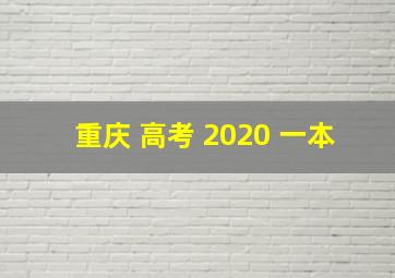 重庆 高考 2020 一本